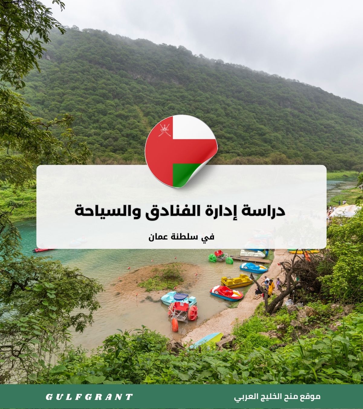 دراسة إدارة الفنادق والسياحة في سلطنة عمان