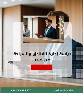 دراسة إدارة الفنادق والسياحة في قطر