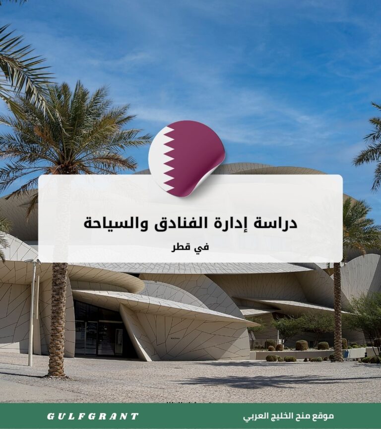 دراسة إدارة الفنادق والسياحة في قطر