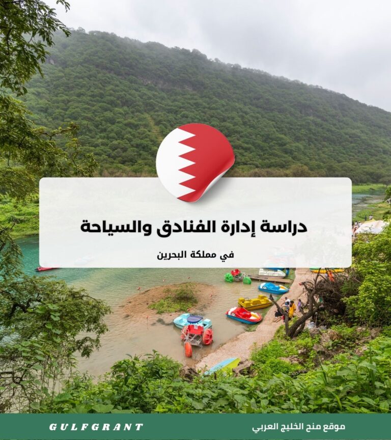 دراسة إدارة الفنادق والسياحة في مملكة البحرين