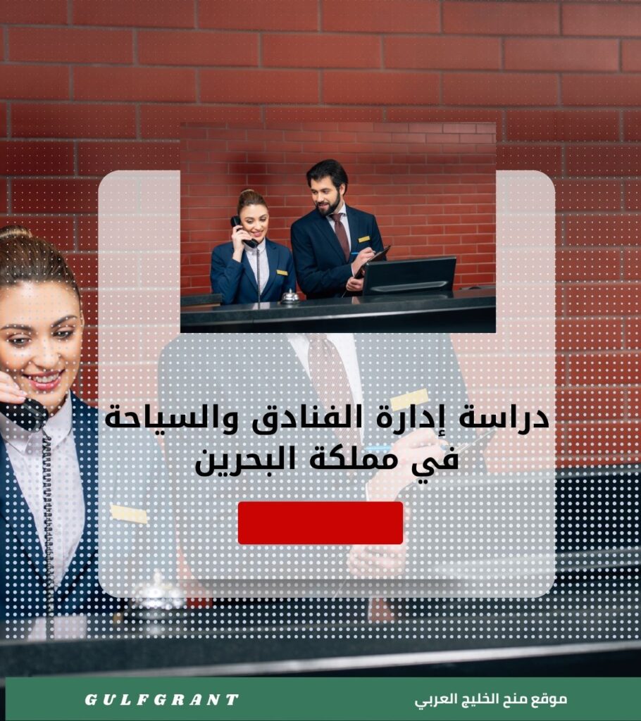 دراسة إدارة الفنادق والسياحة في مملكة البحرين
