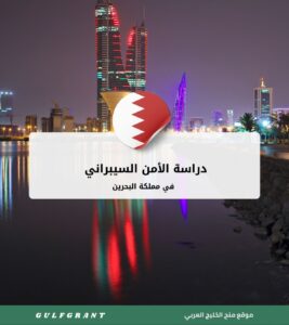 دراسة الأمن السيبراني في البحرين