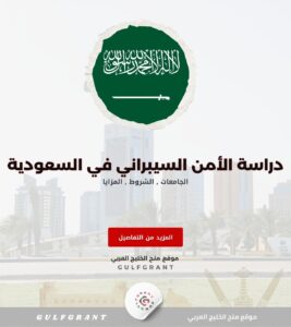دراسة الأمن السيبراني في السعودية