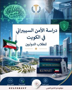 دراسة الأمن السيبراني في الكويت