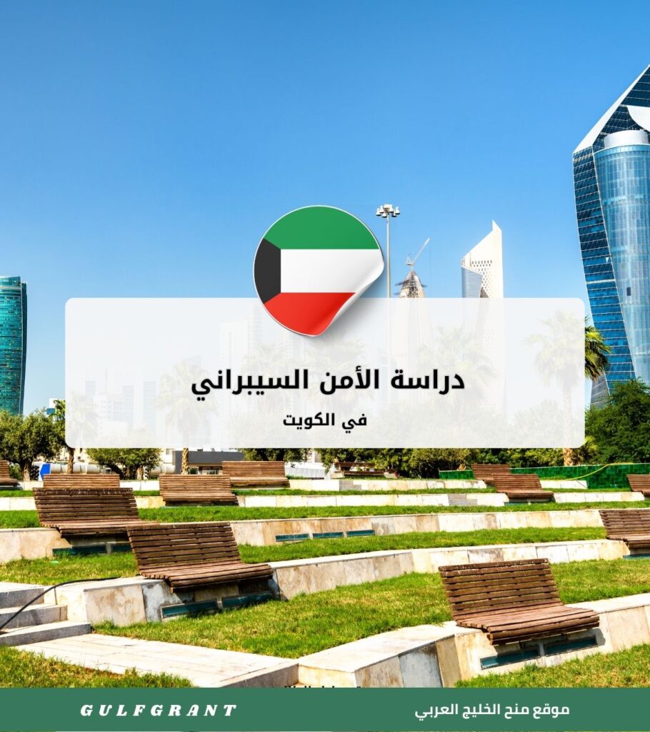 دراسة الأمن السيبراني في الكويت