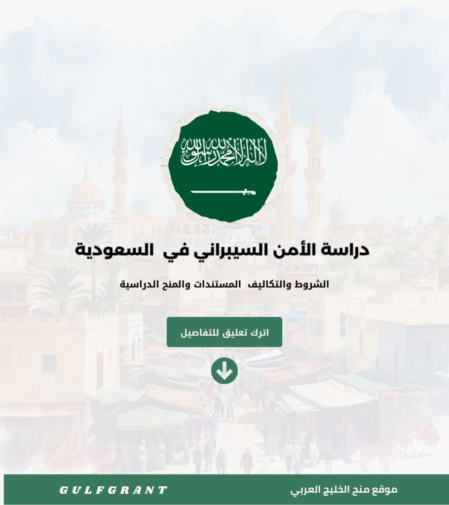 دراسة الأمن السيبراني في المملكة العربية السعودية