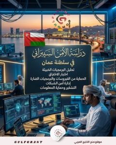 دراسة الأمن السيبراني في سلطنة عمان