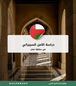دراسة الأمن السيبراني في سلطنة عمان