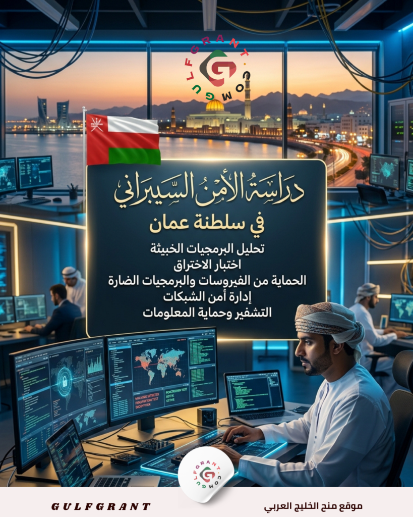 دراسة الأمن السيبراني في سلطنة عمان