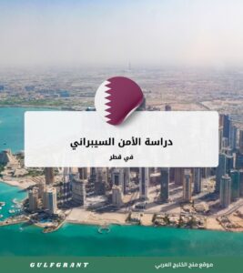 دراسة الأمن السيبراني في قطر