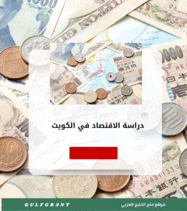 دراسة الاقتصاد في الكويت