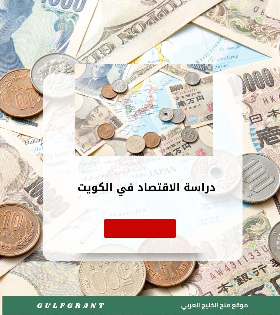دراسة الاقتصاد في الكويت