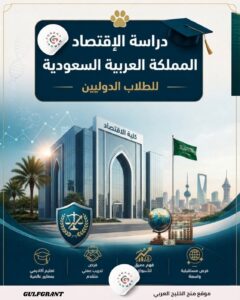 دراسة الاقتصاد في المملكة العربية السعودية