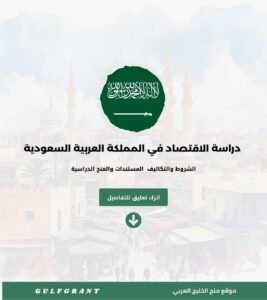 دراسة الاقتصاد في المملكة العربية السعودية