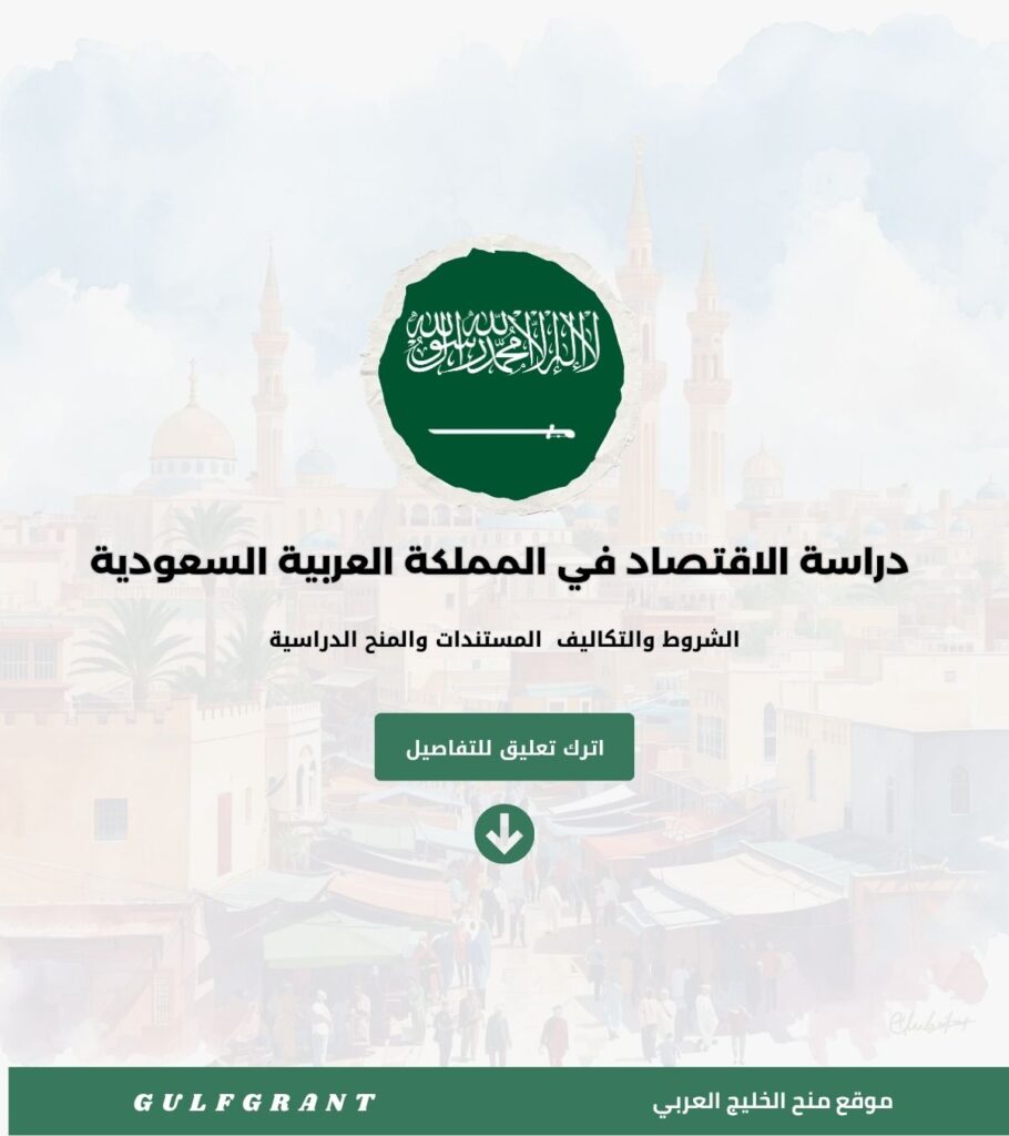دراسة الاقتصاد في المملكة العربية السعودية