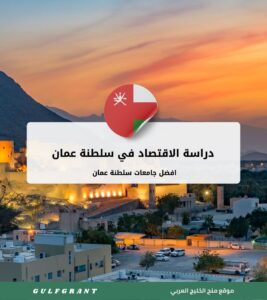 دراسة الاقتصاد في سلطنة عمان