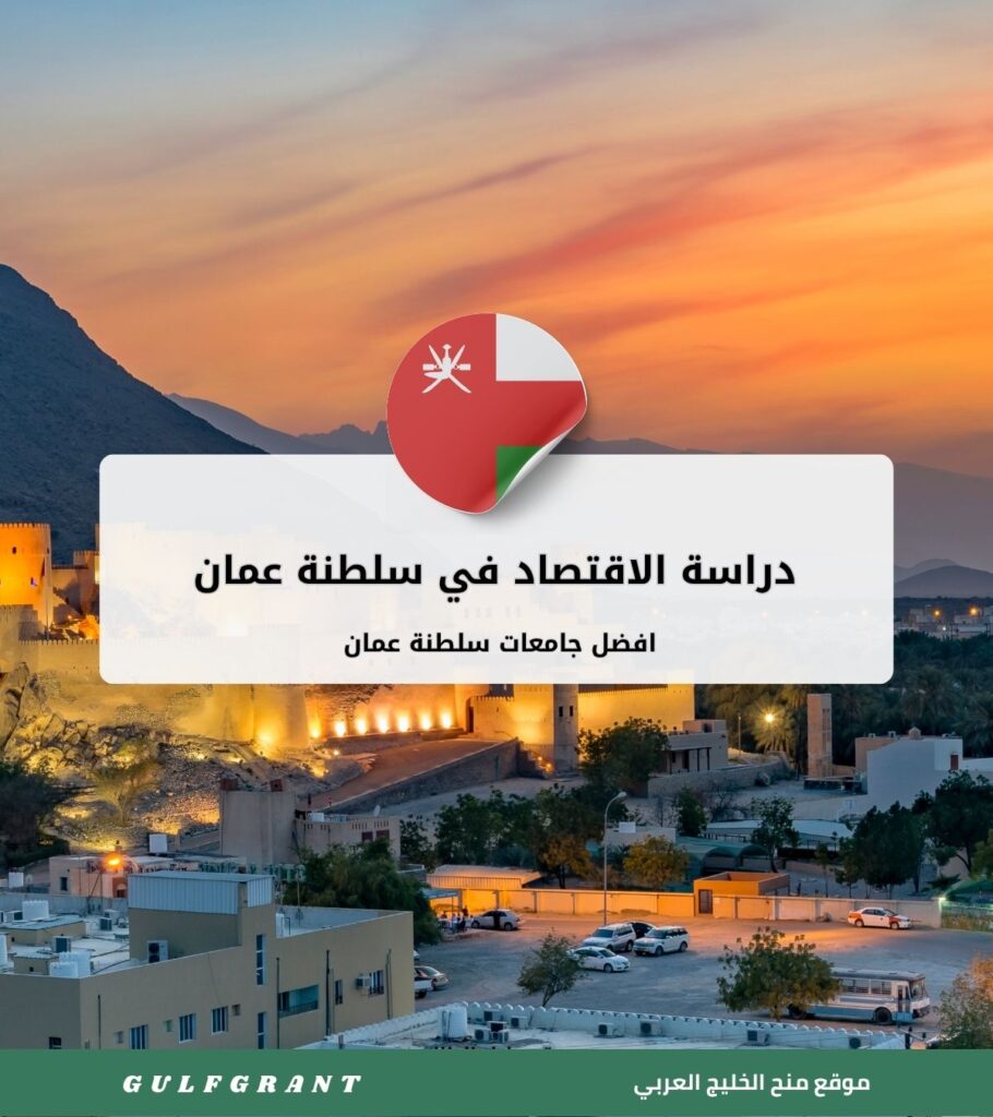 دراسة الاقتصاد في سلطنة عمان