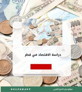 دراسة الاقتصاد في قطر