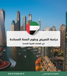 دراسة التمريض وعلوم الصحة المساندة في الإمارات العربية المتحدة
