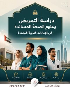 دراسة التمريض وعلوم الصحة المساندة في الإمارات العربية المتحدة