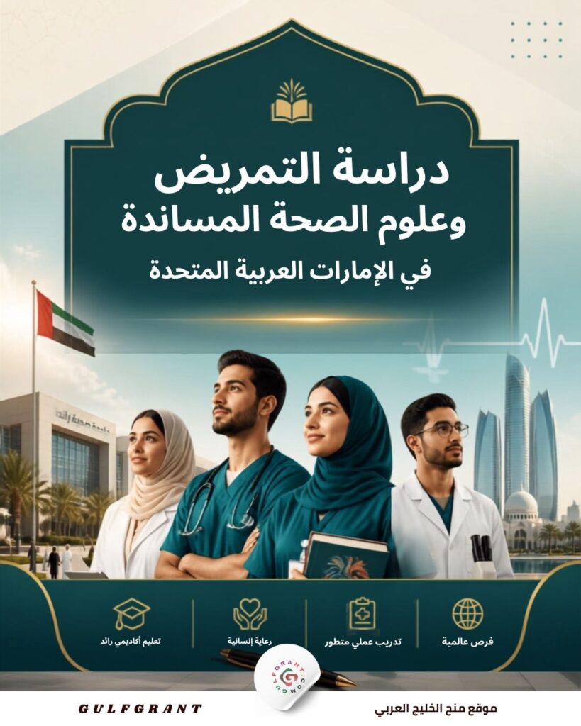 دراسة التمريض وعلوم الصحة المساندة في الإمارات العربية المتحدة