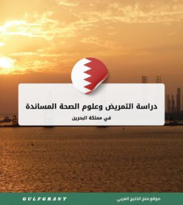 دراسة التمريض وعلوم الصحة المساندة في البحرين