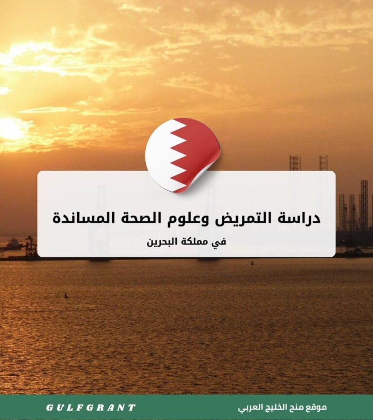 دراسة التمريض وعلوم الصحة المساندة في البحرين
