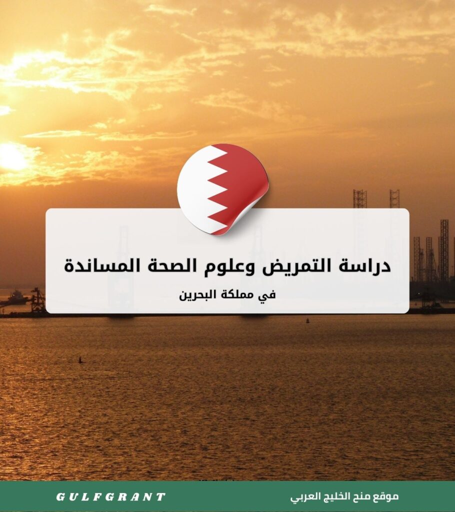 دراسة التمريض وعلوم الصحة المساندة في البحرين