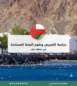 دراسة التمريض وعلوم الصحة المساندة في سلطنة عمان