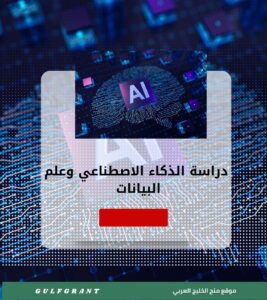 دراسة الذكاء الاصطناعي وعلم البيانات