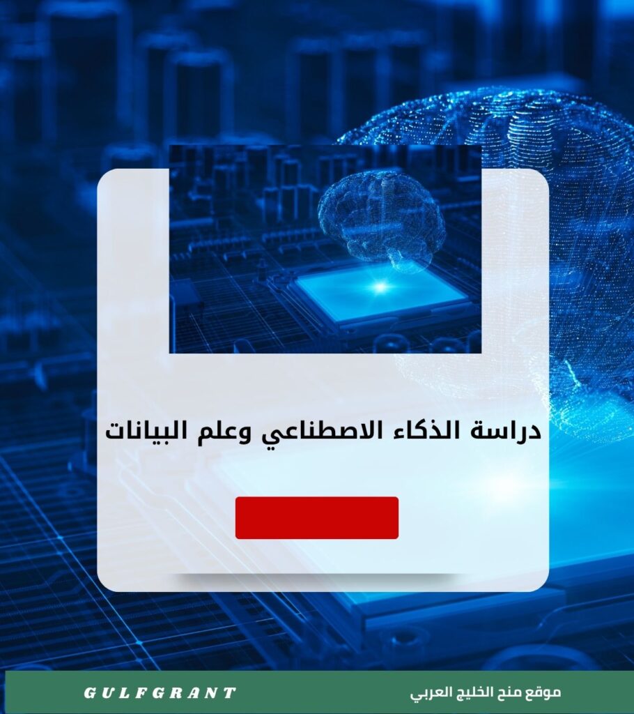 دراسة الذكاء الاصطناعي وعلم البيانات