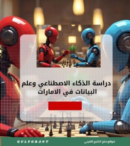 دراسة الذكاء الاصطناعي وعلم البيانات في الامارات العربية المتحدة