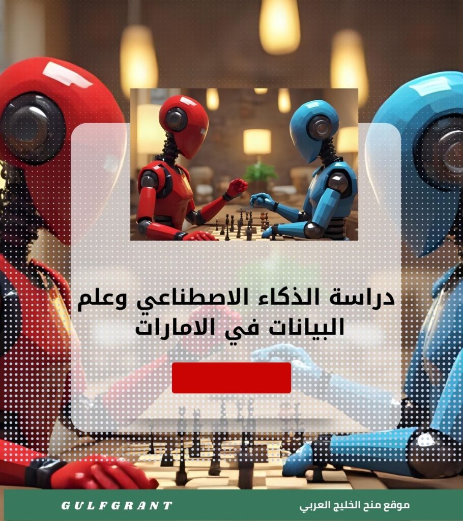دراسة الذكاء الاصطناعي وعلم البيانات في الامارات العربية المتحدة