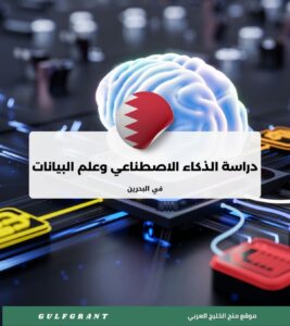 دراسة الذكاء الاصطناعي وعلم البيانات في البحرين