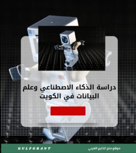 دراسة الذكاء الاصطناعي وعلم البيانات في الكويت