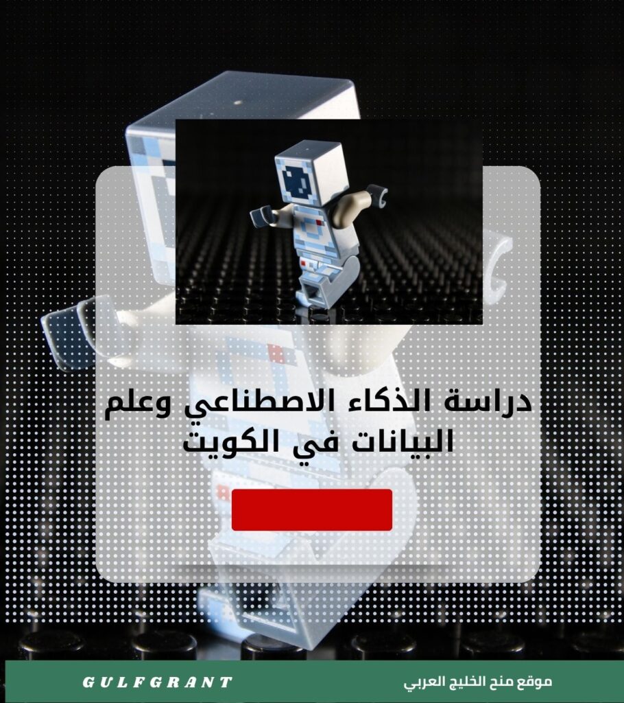 دراسة الذكاء الاصطناعي وعلم البيانات في الكويت