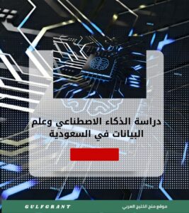دراسة الذكاء الاصطناعي وعلم البيانات في المملكة العربية السعودية