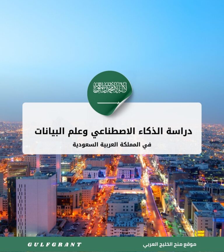 دراسة الذكاء الاصطناعي وعلم البيانات في المملكة العربية السعودية