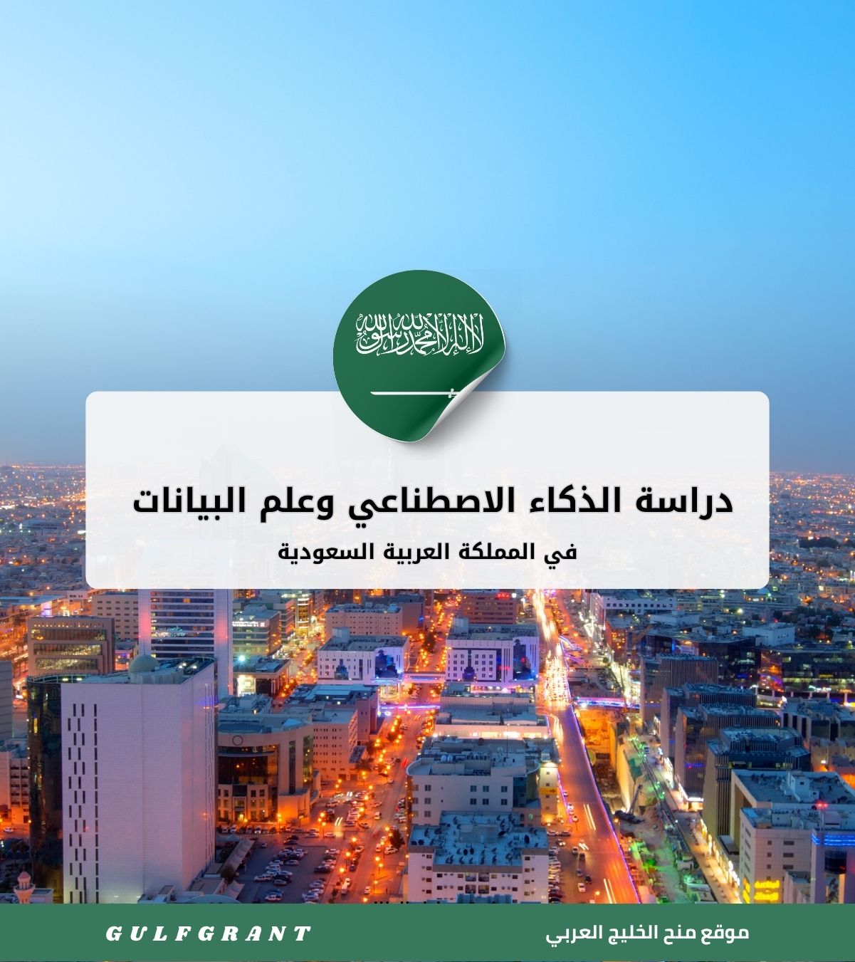 دراسة الذكاء الاصطناعي وعلم البيانات في المملكة العربية السعودية
