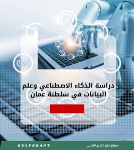 دراسة الذكاء الاصطناعي وعلم البيانات في سلطنة عمان