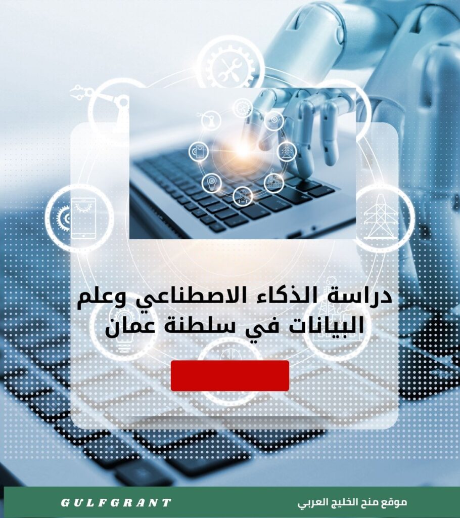 دراسة الذكاء الاصطناعي وعلم البيانات في سلطنة عمان