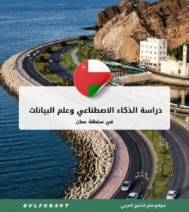 دراسة الذكاء الاصطناعي وعلم البيانات في سلطنة عمان