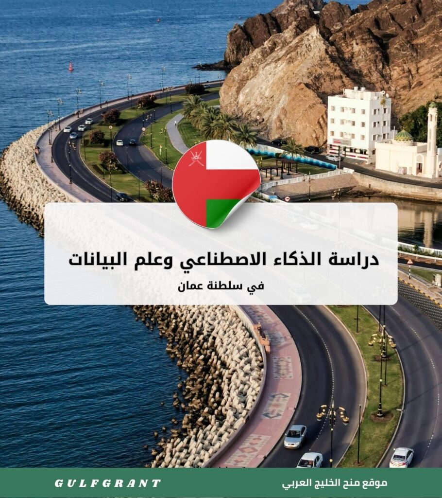دراسة الذكاء الاصطناعي وعلم البيانات في سلطنة عمان