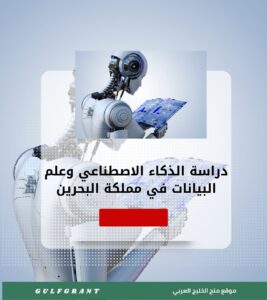 دراسة الذكاء الاصطناعي وعلم البيانات في البحرين