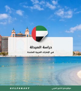 دراسة الصيدلة في الإمارات العربية المتحدة