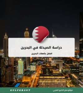 دراسة الصيدلة في البحرين