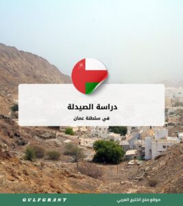 دراسة الصيدلة في سلطنة عمان