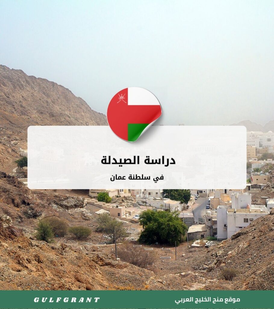 دراسة الصيدلة في سلطنة عمان