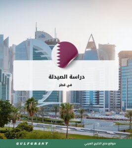 دراسة الصيدلة في قطر