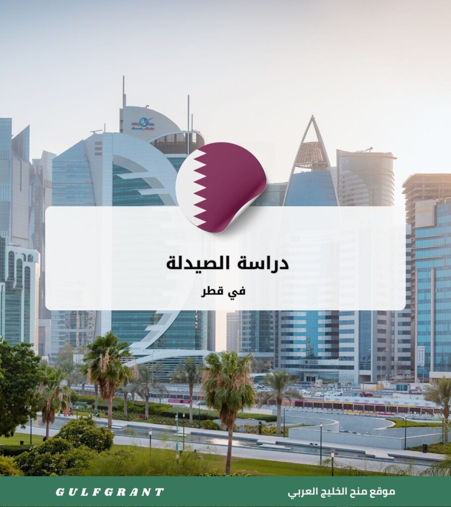 دراسة الصيدلة في قطر